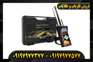 قوی ترین ردیاب طلا موجود در ایران 09197977577-09197977377