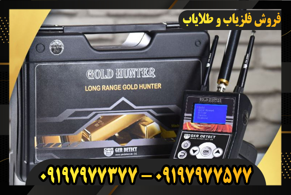 قوی ترین ردیاب طلا موجود در ایران 09197977577-09197977377