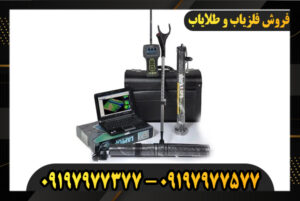 دقیق ترین فلزیاب ها 09197977577-09197977377