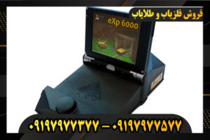 فلزیاب EXP 6000