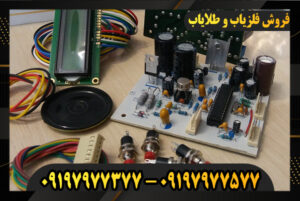 فروش قطعات فلزیاب