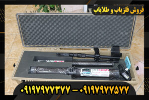 فلزیاب جت اسکن 16 سنسور