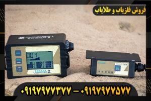 فلزیاب لورنز Lorenz z2