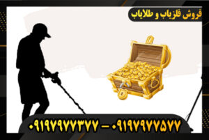 خرید و فروش فلزیاب