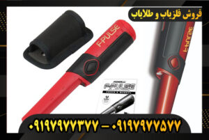 فلزیاب نقطه زن f-pulse