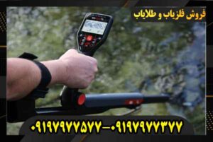 فلزیاب گوفایند 60 09197977577 09197977377