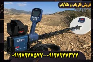 فلزیاب کارکرده جی پی ایکس ۵۰۰۰