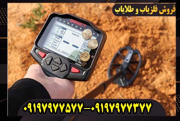بررسی تخصصی فلزیاب ایمپکت؛ آیا ارزش خرید دارد؟