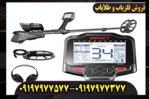 بررسی تخصصی فلزیاب ایمپکت؛ آیا ارزش خرید دارد؟