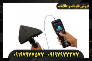 نحوه تشخیص فلزیاب اصلی