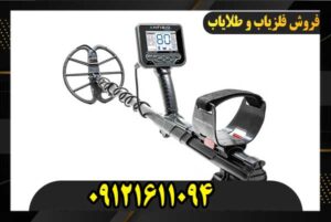 فلزیاب آنفبیو