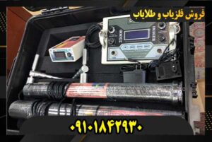 فروش فلزیاب در تهران