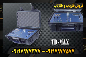 دستگاه فلزیاب تی دی مکس TD-MAX