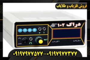 فلزیاب دراک ۱۰۲