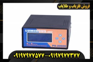 فلزیاب لامینوس LUMINOUS