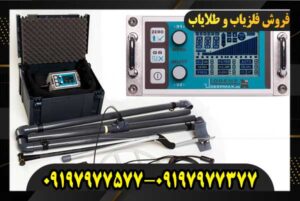 فلزیاب لورنز ایکس 6