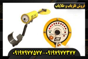 طلایاب ضد آب JW Fishers SAR-1