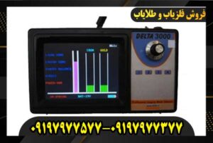 فلزیاب دلتا ۳۰۰۰