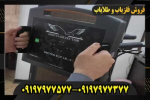 فلزیاب پروتون ترکیه