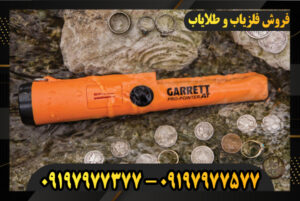 فلزیاب قلمی 09197977577-09197977377