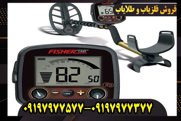 خرید فلزیاب Fisher F19 اصل با ضمانت و خدمات پس از فروش