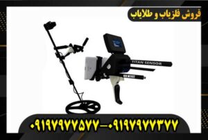 فلزیاب Titan Ger 1000