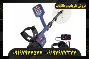 جدیدترین دستگاه گنج یاب دنیا