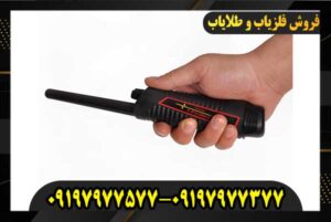 دستگاه فلزیاب کوچک