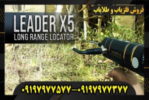 شعاع زن LEADER X5