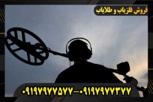 مشاوره خرید فلزیاب