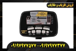 فلزیاب Garrett AT Gold