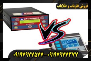 مقایسه لورنز Z1 با مورگان 20000 آسیا مدرن 09197977377-09197977577