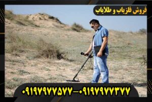 فلزیاب گنجیاب طلای قدیمی