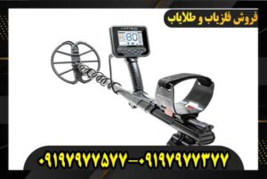 انواع فلزیاب