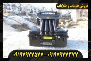 فلزیاب پروتون ساخت کجاست شرکت آسیا مدرن09197977377-09197977577