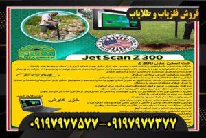 جت اسکن مدل Z300