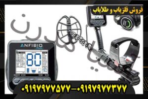 مقایسه فلزیاب ایمپکت با آنفیبیو 09197977377-09197977577