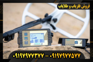 دستگاه فلزیاب اسکنر آسیا مدرن 09197977377-09197977577