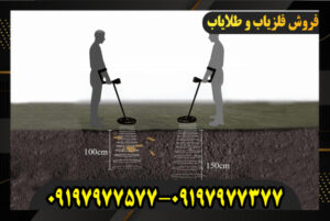 عمق فلزیاب 09197977577-09197977377