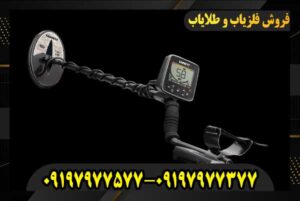 فلزیاب اندیشه 09197977577 09197977377