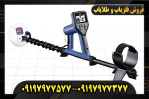 فلزیاب شهریار 09197977577 09197977377