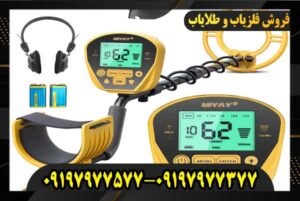 قیمت فلزیاب حرفه ای 09197977577 09197977377