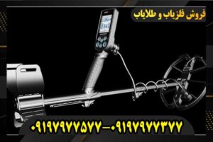 فلزیاب نوکتا 09197977577 09197977377