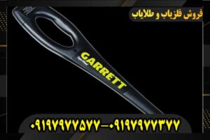 فلزیاب گرت 09197977577 09197977377