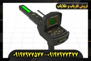 گنج یاب حرفه ای 09197977577 09197977377