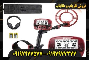 فلزیاب پیشرفته 09197977577 09197977377