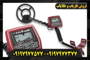 فلزیاب وایتس 09197977577 09197977377