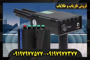 فلزیاب ارزان 09197977377 09197977577