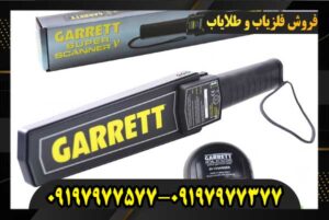 قیمت فلزیاب ارزان 09197977577 09197977377