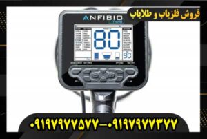 تست فلزیاب انفیبیو 09197977577 09197977377